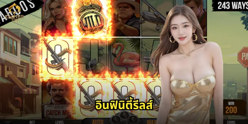 อินฟินิตี้รีลส์ EMPIRE777 วงล้อหมุนไม่รู้จบสร้างกำไร 26 อินฟินิตี้รีลส์