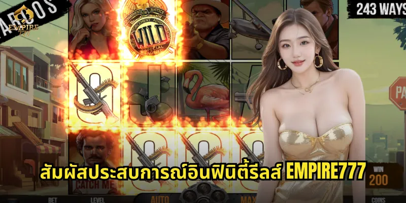 สัมผัสประสบการณ์อินฟินิตี้รีลส์ EMPIRE777