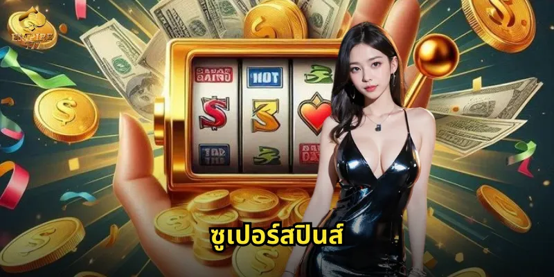 ซูเปอร์สปินส์ EMPIRE777 ฟีเจอร์พิเศษเพิ่มโอกาสชนะ 24 ซูเปอร์สปินส์