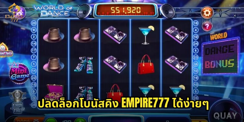 โบนัสคิง EMPIRE777 รับสิทธิพิเศษเพียบทุกการเล่น 3 ปลดล็อกโบนัสคิง EMPIRE777 ได้ง่ายๆ