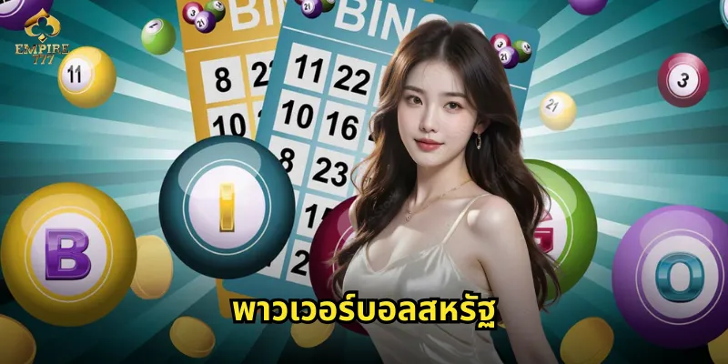 พาวเวอร์บอลสหรัฐ EMPIRE777 ลุ้นหวยอเมริกันมหาเศรษฐี 39 พาวเวอร์บอลสหรัฐ