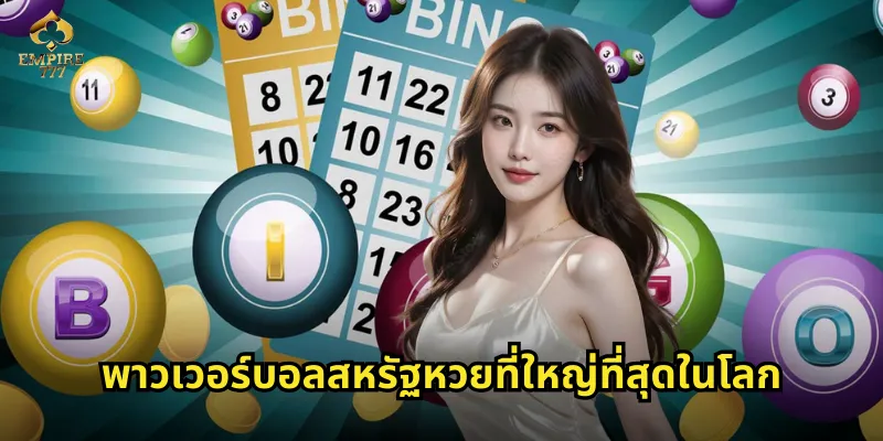 พาวเวอร์บอลสหรัฐหวยที่ใหญ่ที่สุดในโลก