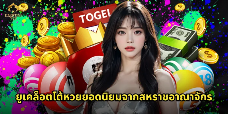 ยูเคล็อตโต้ EMPIRE777 หวยอังกฤษโอกาสชนะสูง 2 ยูเคล็อตโต้หวยยอดนิยมจากสหราชอาณาจักร