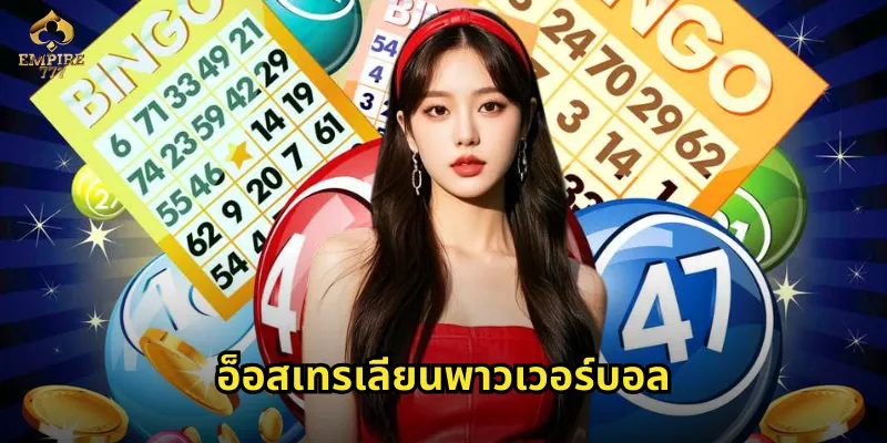 อ็อสเทรเลียนพาวเวอร์บอล EMPIRE777 หวยออสซี่แจกหนัก 37 อ็อสเทรเลียนพาวเวอร์บอ