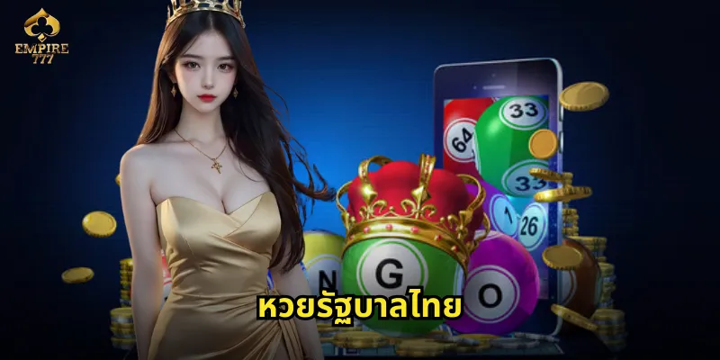 หวยรัฐบาลไทย EMPIRE777 แทงออนไลน์ปลอดภัยถูกกฎหมาย 34 หวยรัฐบาลไทย