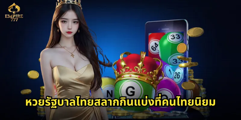 หวยรัฐบาลไทย EMPIRE777 แทงออนไลน์ปลอดภัยถูกกฎหมาย 2 หวยรัฐบาลไทยสลากกินแบ่งที่คนไทยนิยม