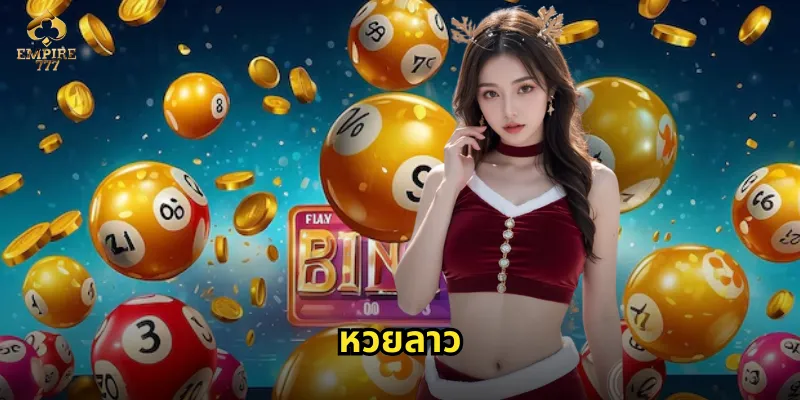 หวยลาว EMPIRE777 ลุ้นรางวัลทุกวันจันทร์และพฤหัสบดี 33 หวยลาว