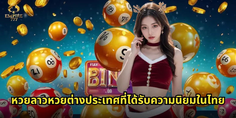 หวยลาว EMPIRE777 ลุ้นรางวัลทุกวันจันทร์และพฤหัสบดี 2 หวยลาวหวยต่างประเทศที่ได้รับความนิยมในไทย