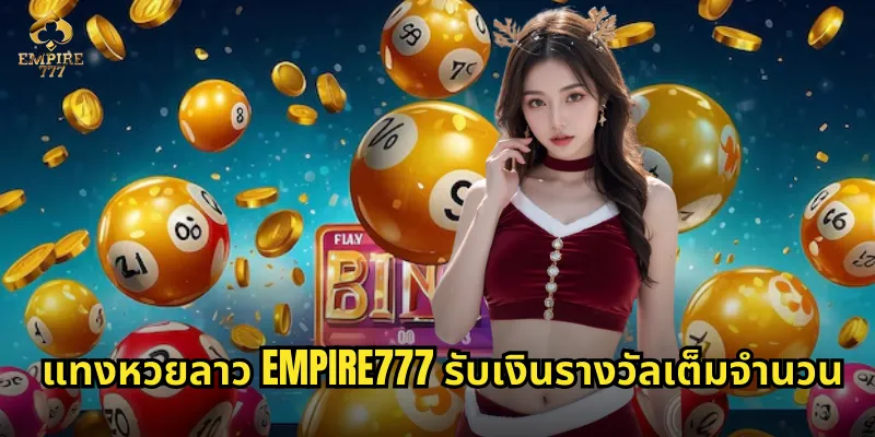 หวยลาว EMPIRE777 ลุ้นรางวัลทุกวันจันทร์และพฤหัสบดี 3 แทงหวยลาว EMPIRE777 รับเงินรางวัลเต็มจำนวน