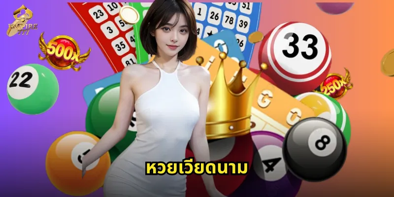 หวยเวียดนาม EMPIRE777 ออกทุกวันโอกาสรวยไม่จำกัด 36 หวยเวียดนาม