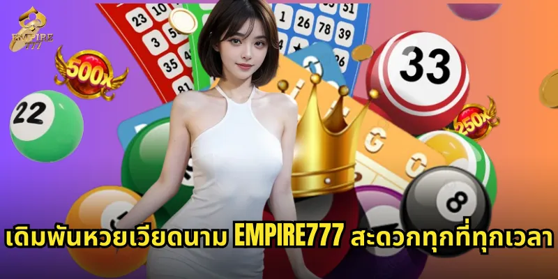 เดิมพันหวยเวียดนาม EMPIRE777 สะดวกทุกที่ทุกเวลา