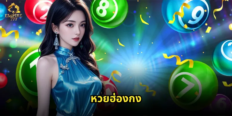 หวยฮ่องกง EMPIRE777 มาตรฐานสากลจ่ายไวที่สุด 41 หวยฮ่องกง