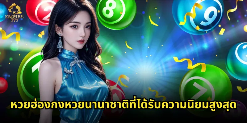 หวยฮ่องกงหวยนานาชาติที่ได้รับความนิยมสูงสุด