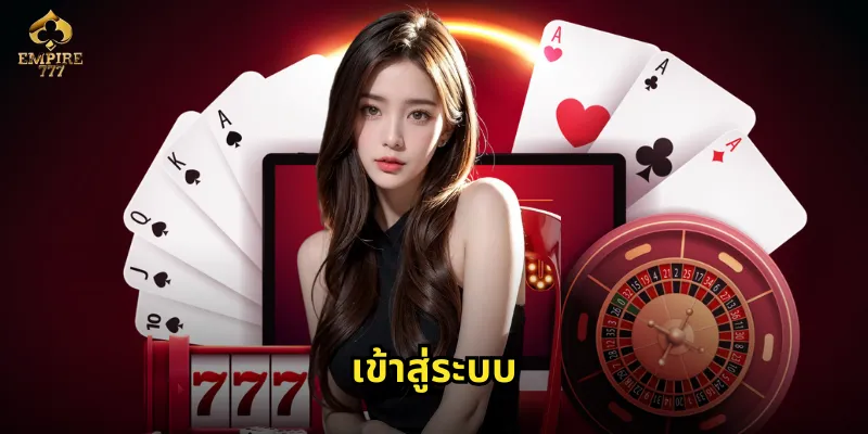 เข้าสู่ระบบ EMPIRE777 อย่างปลอดภัย - เริ่มเล่นได้ทันทีบนทุกอุปกรณ์ 2 เข้าสู่ระบบ