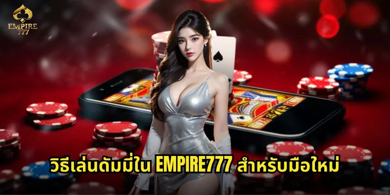 วิธีเล่นดัมมี่ใน EMPIRE777 สำหรับมือใหม่