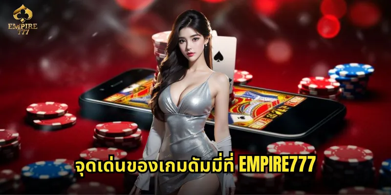 จุดเด่นของเกมดัมมี่ที่ EMPIRE777