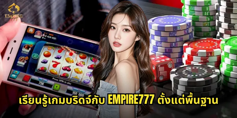 เรียนรู้เกมบริดจ์กับ EMPIRE777 ตั้งแต่พื้นฐาน
