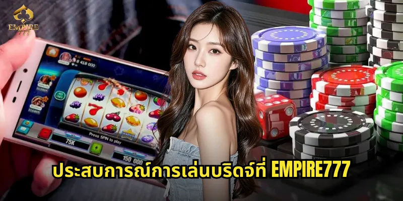 ประสบการณ์การเล่นบริดจ์ที่ EMPIRE777