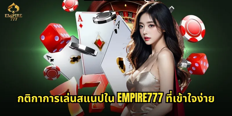กติกาการเล่นสแนปใน EMPIRE777 ที่เข้าใจง่าย