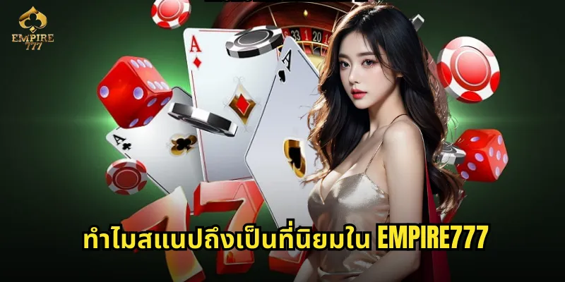 ทำไมสแนปถึงเป็นที่นิยมใน EMPIRE777