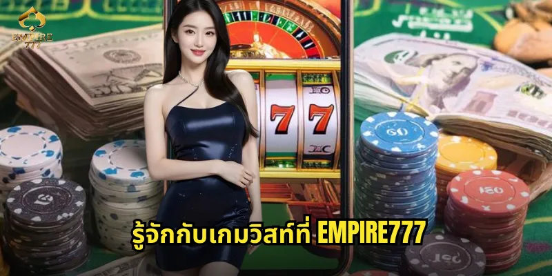 รู้จักกับเกมวิสท์ที่ EMPIRE777