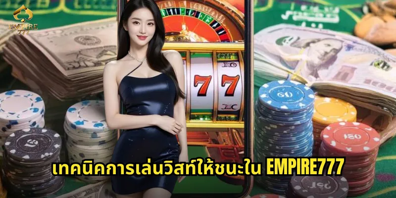 เทคนิคการเล่นวิสท์ให้ชนะใน EMPIRE777