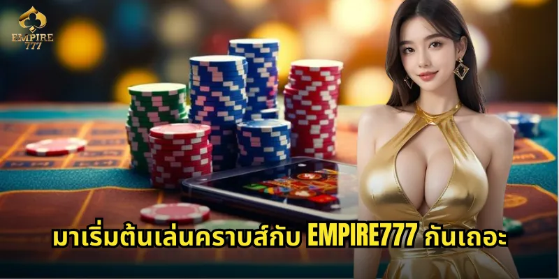 มาเริ่มต้นเล่นคราบส์กับ EMPIRE777 กันเถอะ