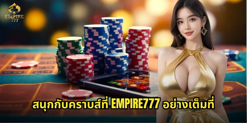 สนุกกับคราบส์ที่ EMPIRE777 อย่างเต็มที่