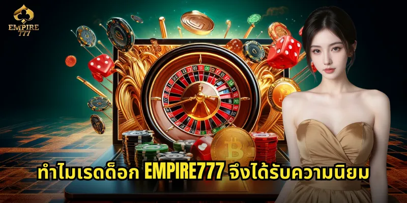 เรดด็อก EMPIRE777 - เกมไพ่สุดฮิตที่ชาวไทยต้องลอง 3 ทำไมเรดด็อก EMPIRE777 จึงได้รับความนิยม