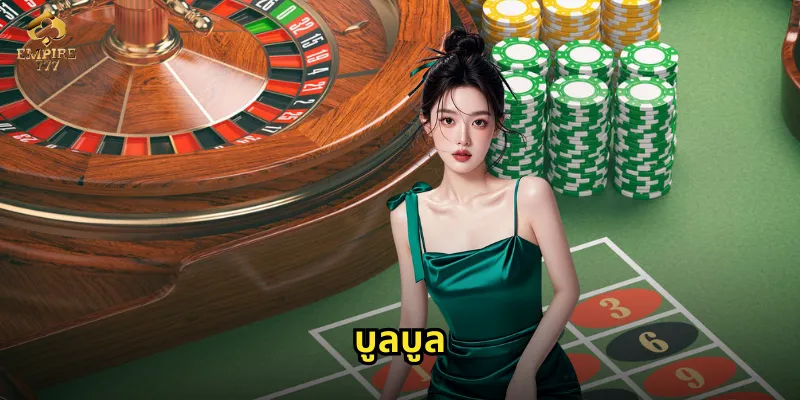 บูลบูล EMPIRE777 - ตื่นเต้นเร้าใจกับเกมไพ่แนวใหม่ 4 บูลบูล