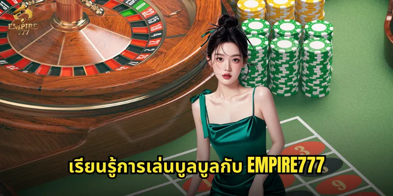 เรียนรู้การเล่นบูลบูลกับ EMPIRE777