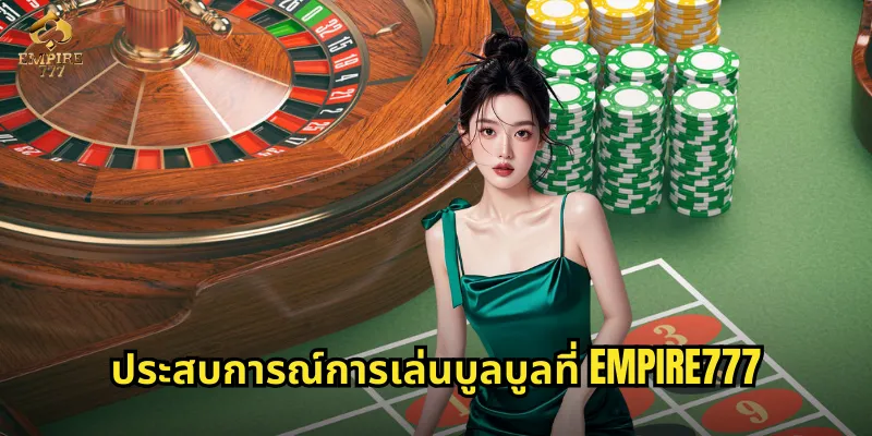 ประสบการณ์การเล่นบูลบูลที่ EMPIRE777