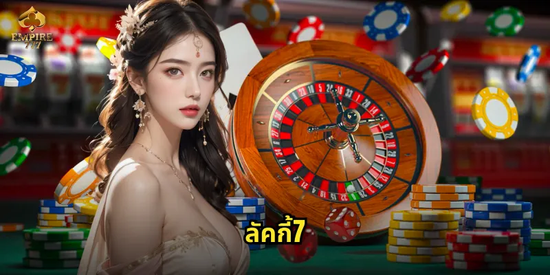 ลัคกี้7 EMPIRE777 - โชคลาภรอคุณอยู่ที่เลข 7 มงคล 5 ลัคกี้7
