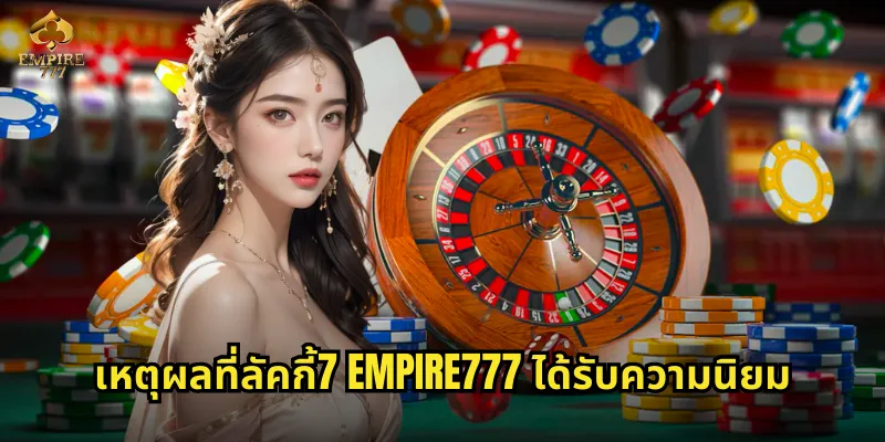 เหตุผลที่ลัคกี้7 EMPIRE777 ได้รับความนิยม