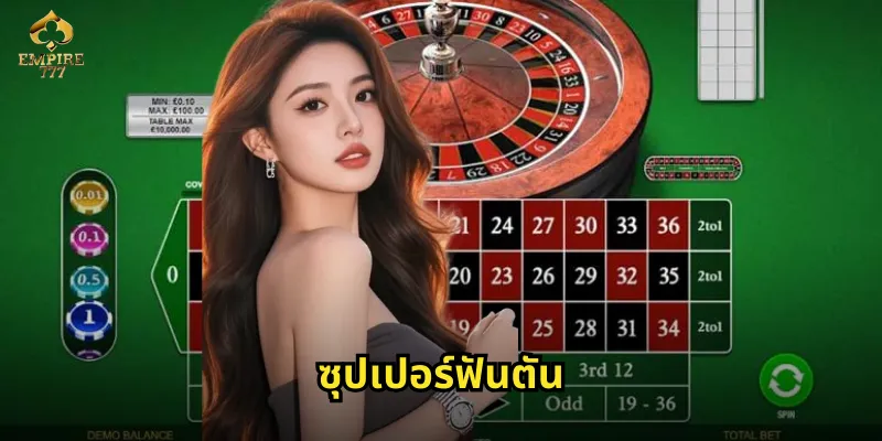 ซุปเปอร์ฟันตัน EMPIRE777 - เกมไพ่ที่รวมความสนุกและโชคลาภ 3 ซุปเปอร์ฟันตัน