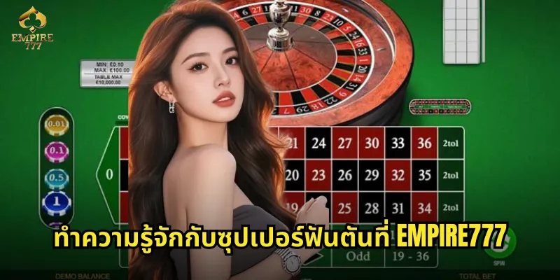 ซุปเปอร์ฟันตัน EMPIRE777 - เกมไพ่ที่รวมความสนุกและโชคลาภ 2 ทำความรู้จักกับซุปเปอร์ฟันตันที่ EMPIRE777