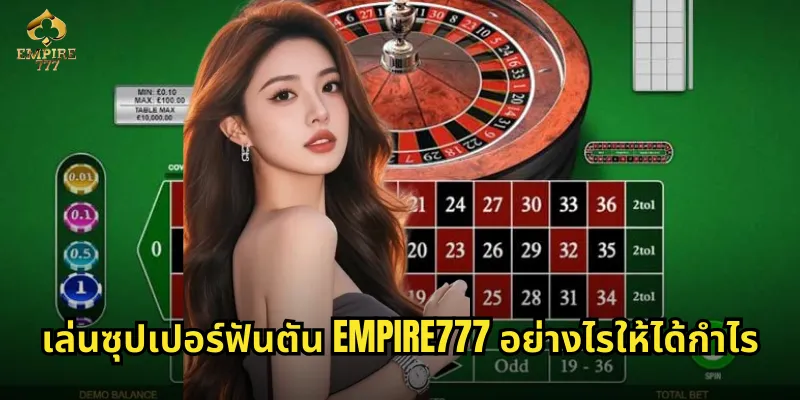 ซุปเปอร์ฟันตัน EMPIRE777 - เกมไพ่ที่รวมความสนุกและโชคลาภ 3 เล่นซุปเปอร์ฟันตัน EMPIRE777 อย่างไรให้ได้กำไร