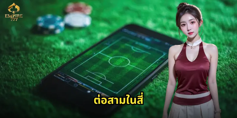 ต่อสามในสี่ EMPIRE777 - พนันบอลแบบพิเศษที่คุ้มค่า 20 ต่อสามในสี่