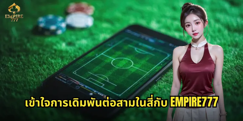 เข้าใจการเดิมพันต่อสามในสี่กับ EMPIRE777
