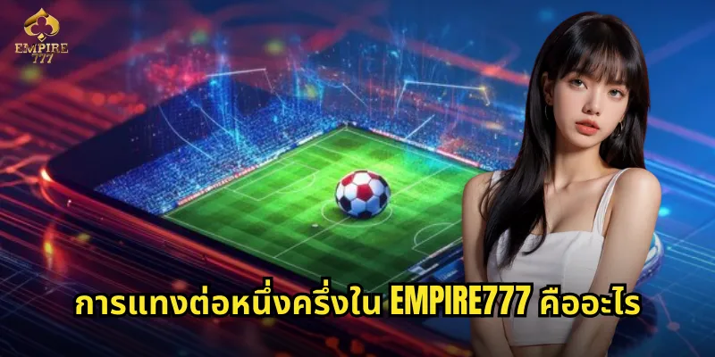 การแทงต่อหนึ่งครึ่งใน EMPIRE777 คืออะไร