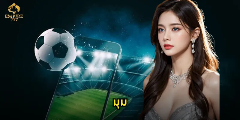 มุม EMPIRE777 - แทงบอลมุมง่ายๆ ได้กำไรทุกนัด 18 มุม