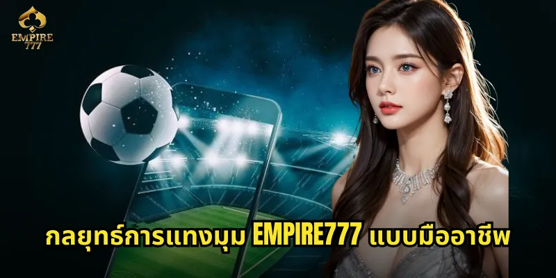 กลยุทธ์การแทงมุม EMPIRE777 แบบมืออาชีพ