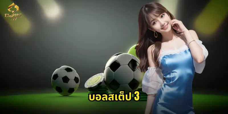 บอลสเต็ป 3 EMPIRE777 - ท้าทายโชคด้วยสามคู่ชนะใหญ่ 19 บอลสเต็ป 3