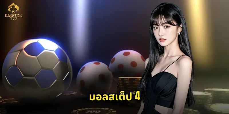 บอลสเต็ป 4 EMPIRE777 - ลุ้นแจ็คพอตจากสี่คู่บอลโปรด 12 บอลสเต็ป 4