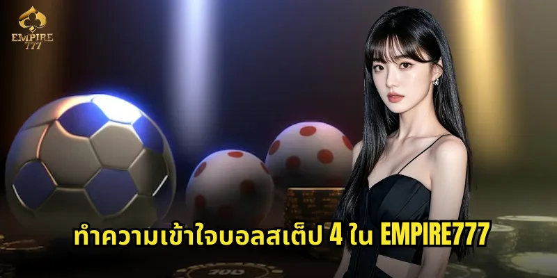 บอลสเต็ป 4 EMPIRE777 - ลุ้นแจ็คพอตจากสี่คู่บอลโปรด 2 ทำความเข้าใจบอลสเต็ป 4 ใน EMPIRE777