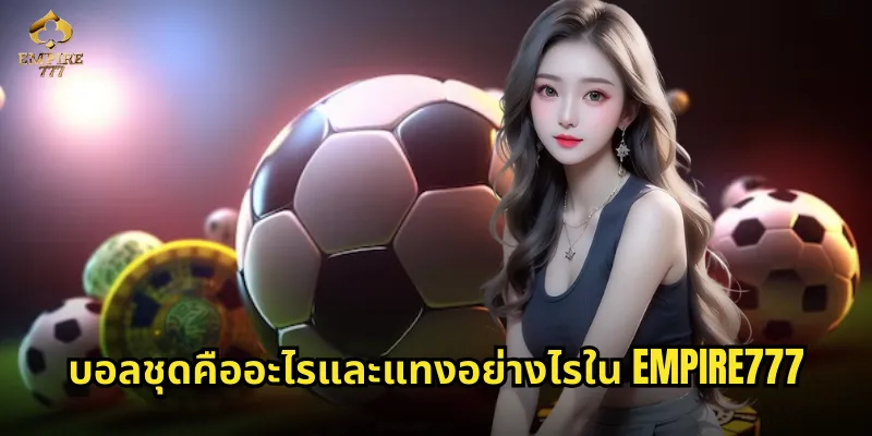 บอลชุดคืออะไรและแทงอย่างไรใน EMPIRE777