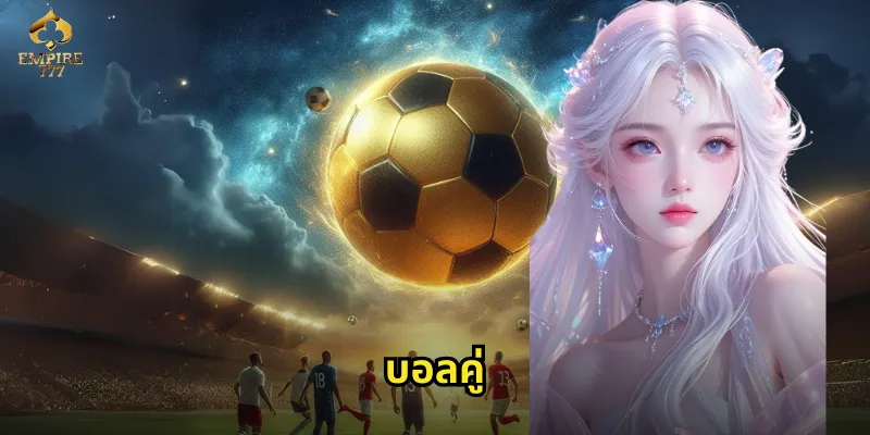 บอลคู่ EMPIRE777 - สองคู่พอดีเพิ่มโอกาสชนะเงินรางวัล 13 บอลคู่