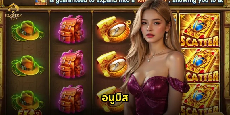 อนูบิส EMPIRE777 พาคุณพิชิตเกมสล็อตเทพแห่งความตาย 29 อนูบิส