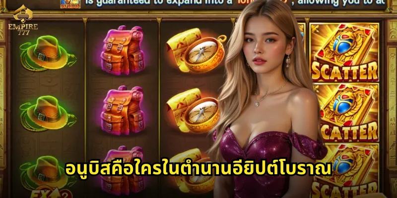 อนูบิสคือใครในตำนานอียิปต์โบราณ