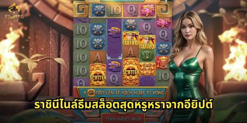 ราชินีไนล์ธีมสล็อตสุดหรูหราจากอียิปต์